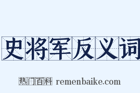 史将军反义词是什么意思的图片